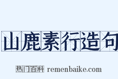 山鹿素行造句是什么意思的图片